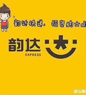 韵达招聘_韵达管培生招聘(2)