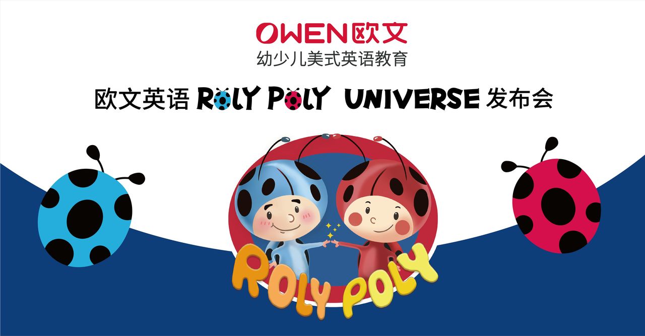 直播 欧文英语roly Poly Universe 新产品发布会
