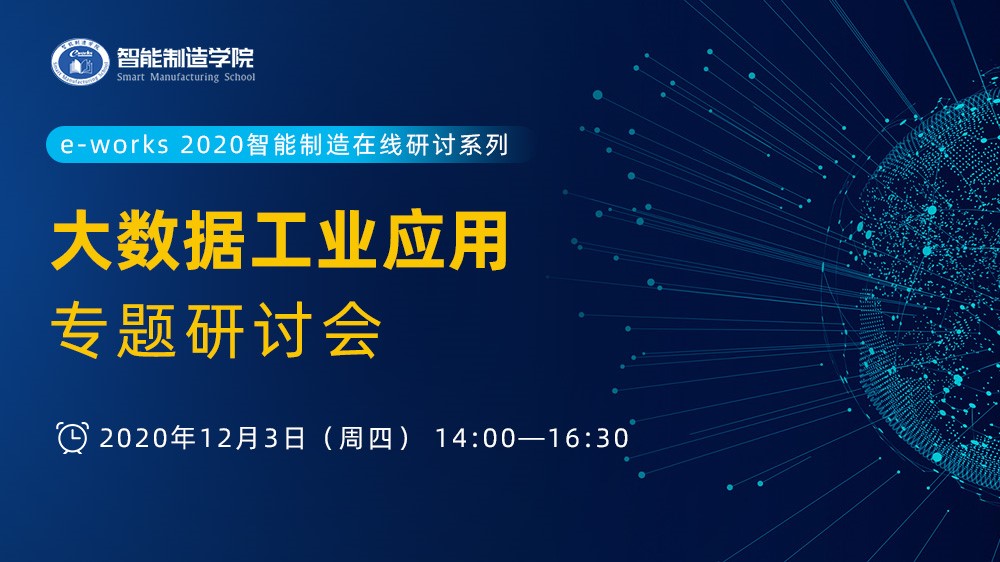 大数据工业应用专题研讨会