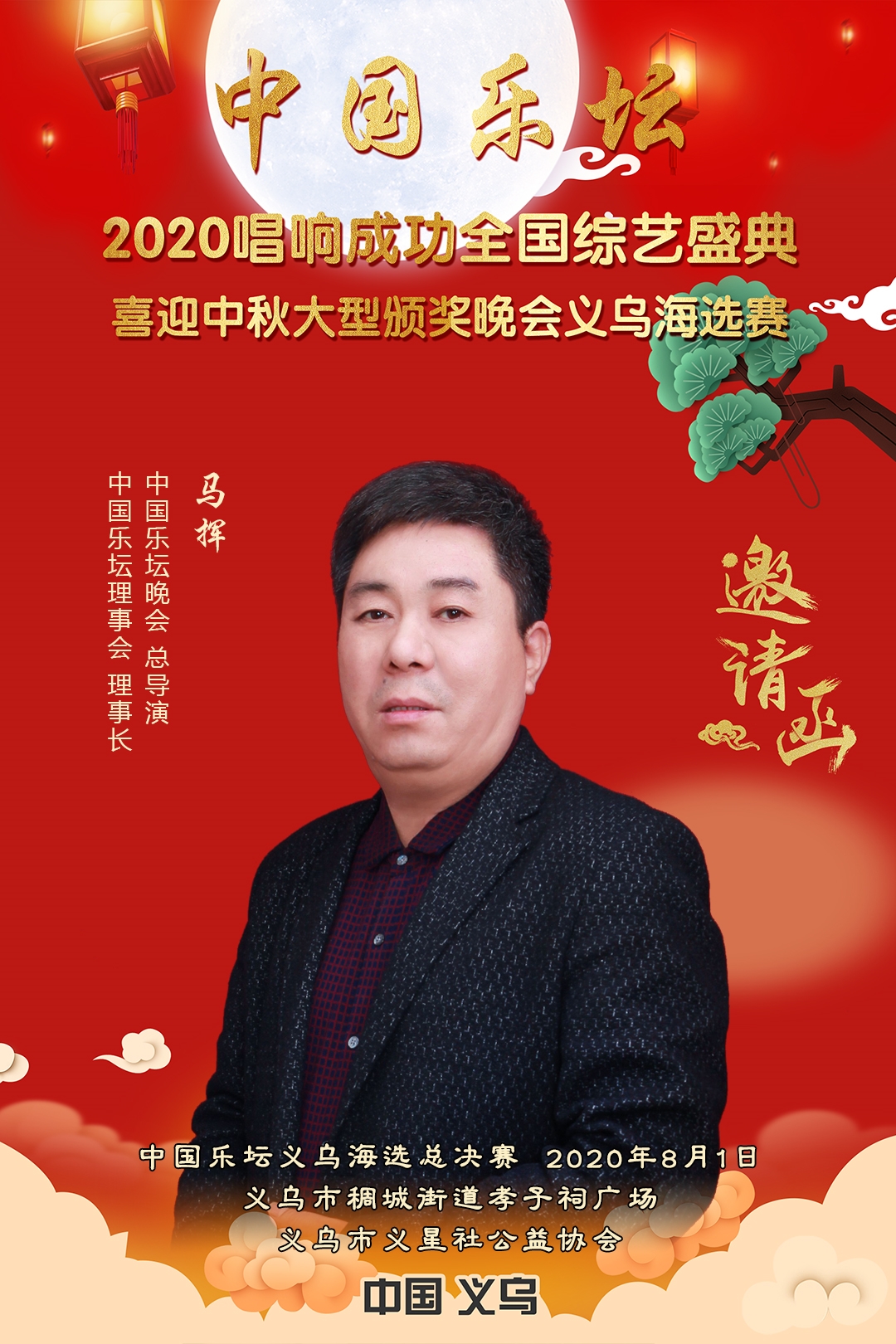 1-邀请函（义乌）-马挥.jpg