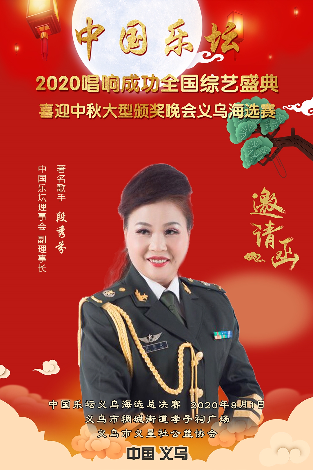 3-邀请函（义乌）-段秀芬.jpg