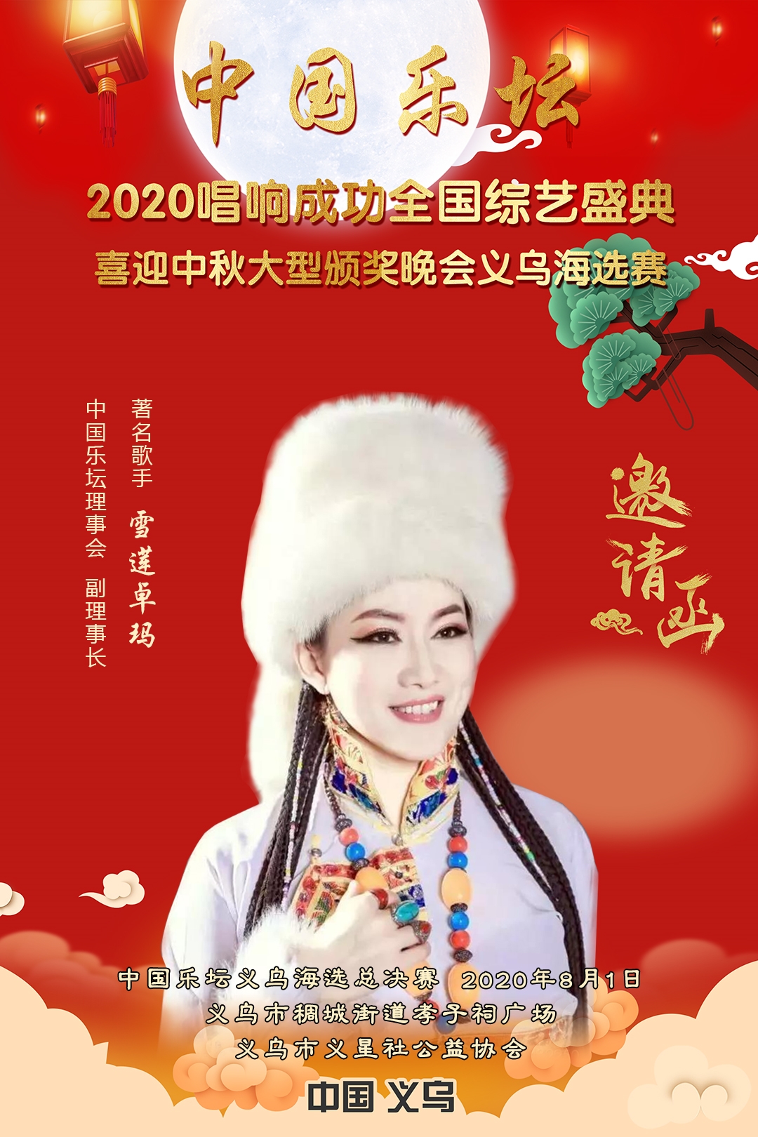 4-邀请函（义乌）-雪莲卓玛.jpg