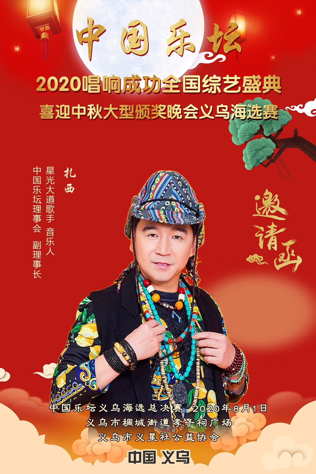 5-邀请函（义乌）-扎西.jpg