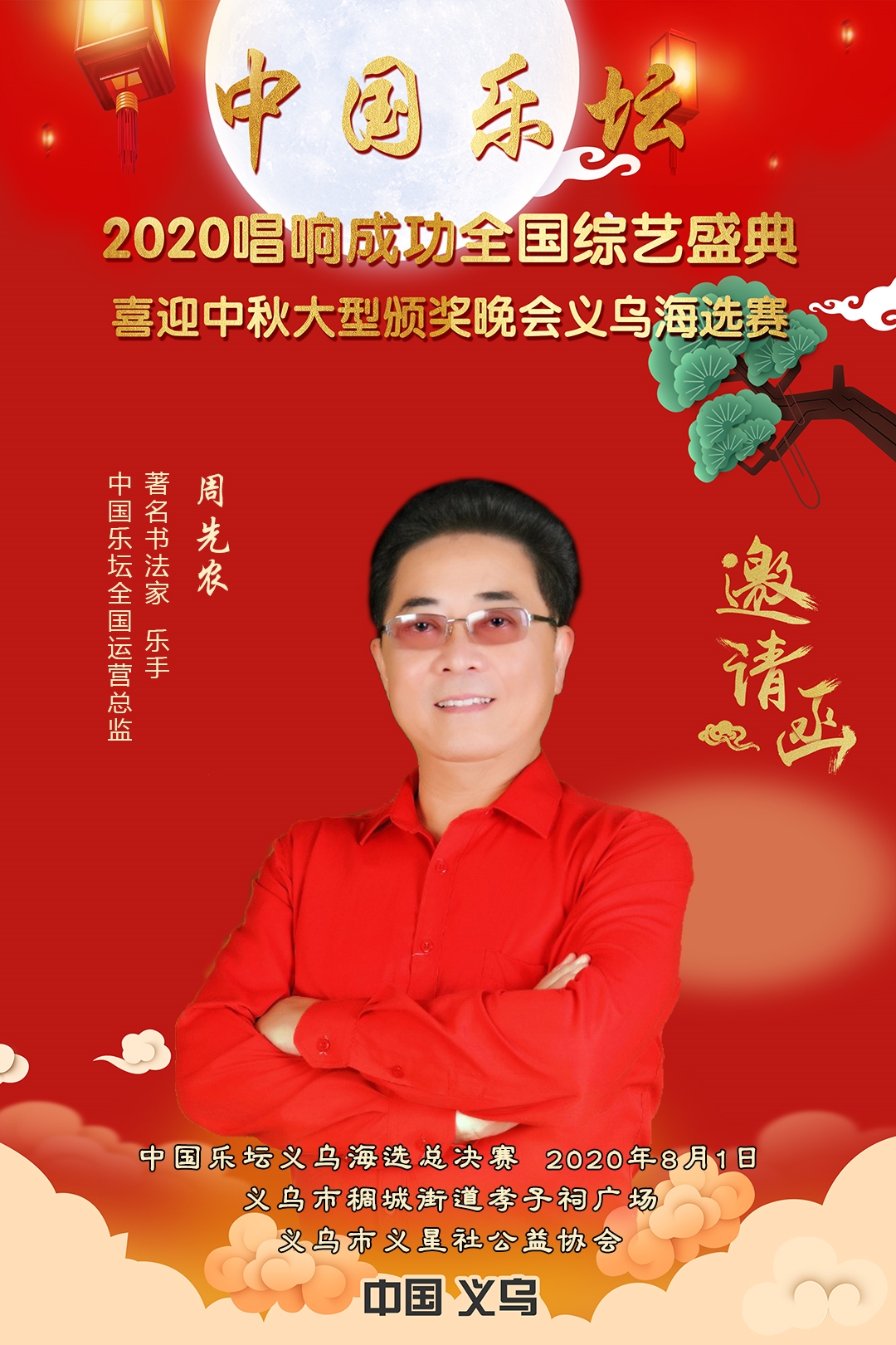 7-邀请函（义乌）-周先农.jpg
