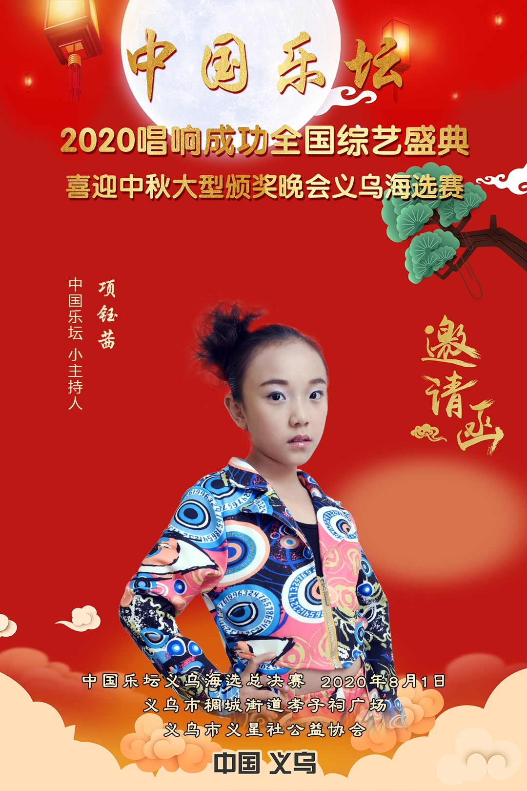8-邀请函（义乌）-项钰茜.jpg
