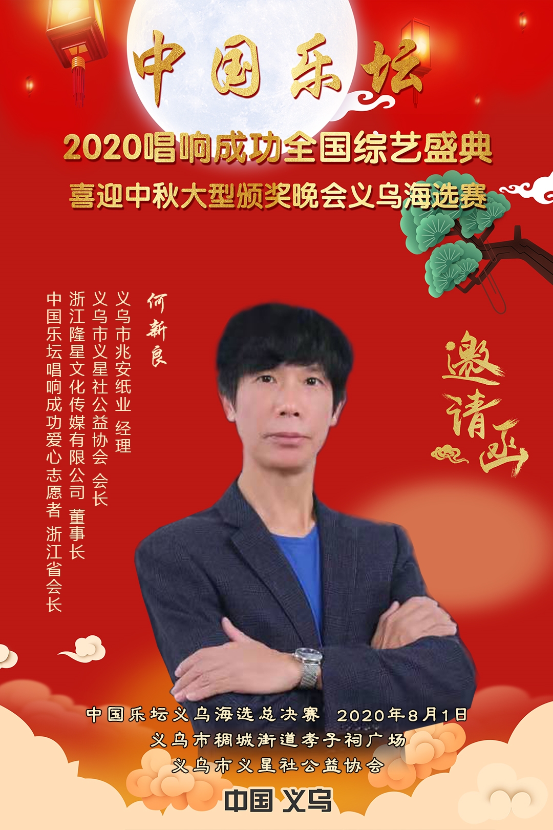 11-邀请函（义乌）-何新良.jpg