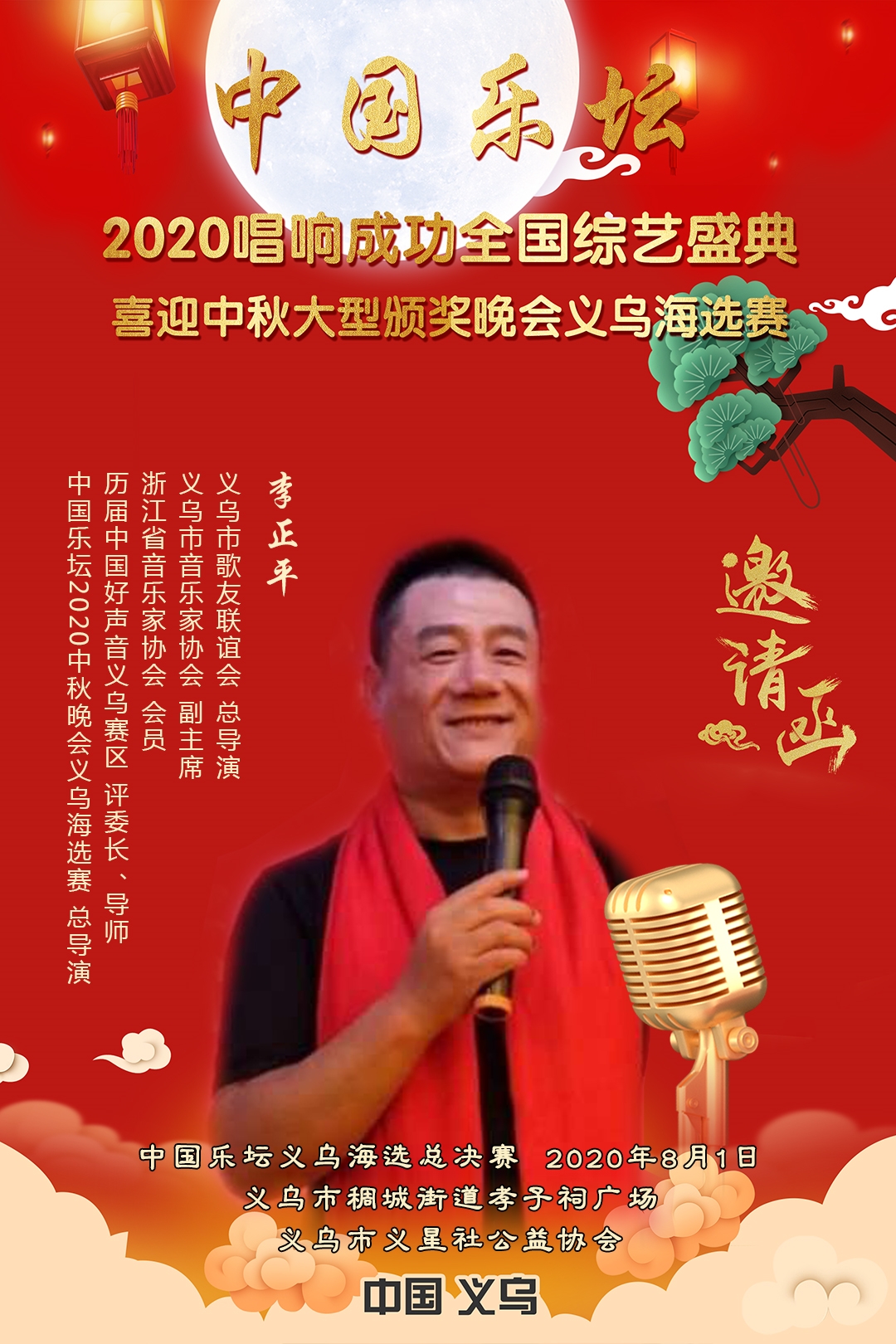 12-邀请函（义乌）-李正平.jpg