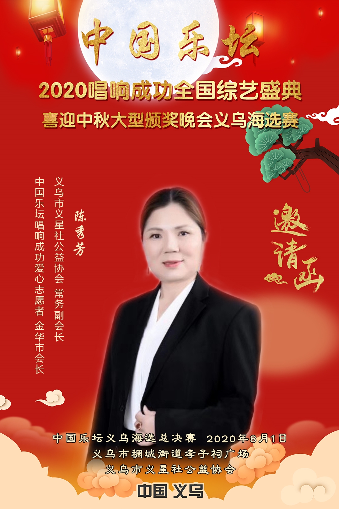 15-邀请函（义乌）-陈秀芳.jpg
