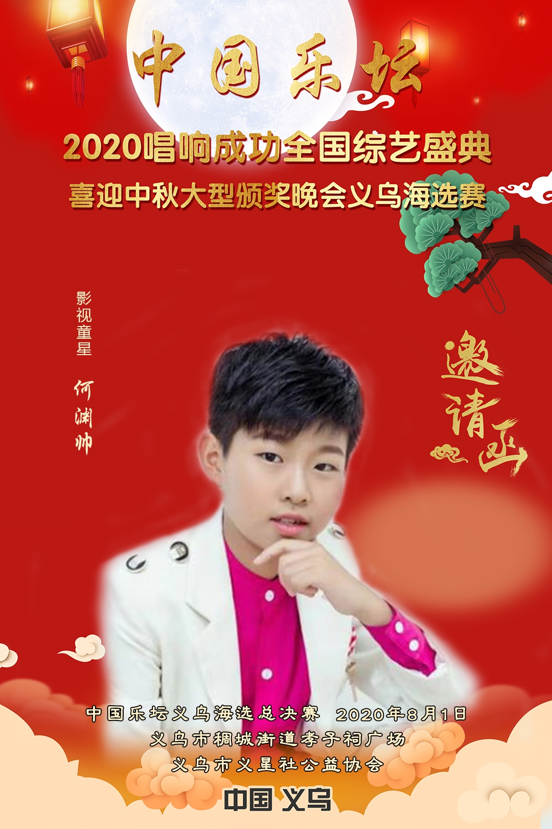 21-邀请函（义乌）-何渊帅.jpg